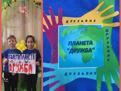 На нашей планете « Дружба» мы -друзьяне, живем весело,играем и всем помогаем.