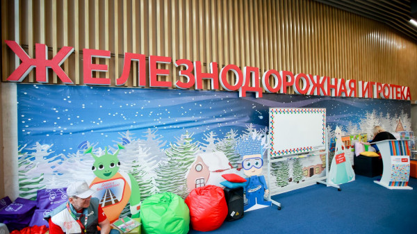 Железнодорожные вокзалы - для детей России!