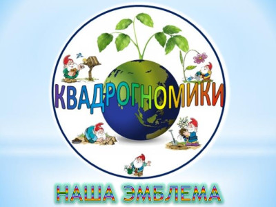 Наш мир - Квадрогномия!