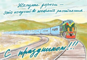 Сахареж поздравляет всех с днем Железнодорожника и делится успехами Проводников! 