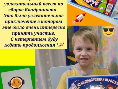 Семейная квест-игра -Секретная сборка квадронавта" 