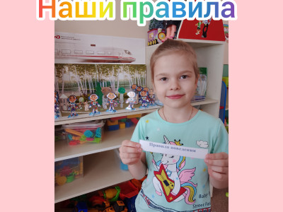 "Наши правила" Детский сад №48 ОАО "РЖД"