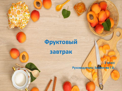 Путешествие на планету "Здоровья"  Полезный фруктовый салат. Школа - интернат № 33 ОАО "РЖД" с. Толбага. 2 класс