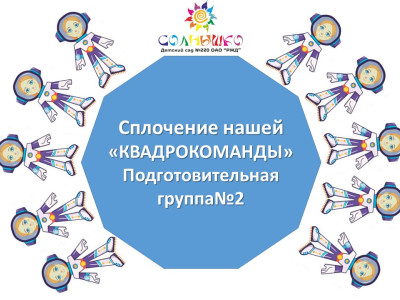 "Один за всех и все за одного!"
