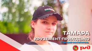 Крузимент-Приходько Тамара Тимофеевна